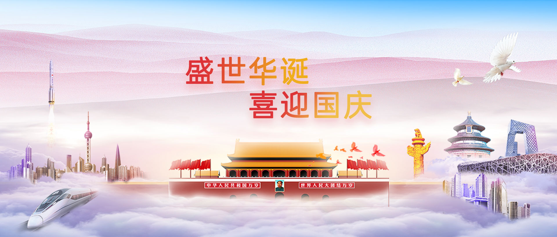 盛世華誕，喜迎國慶！